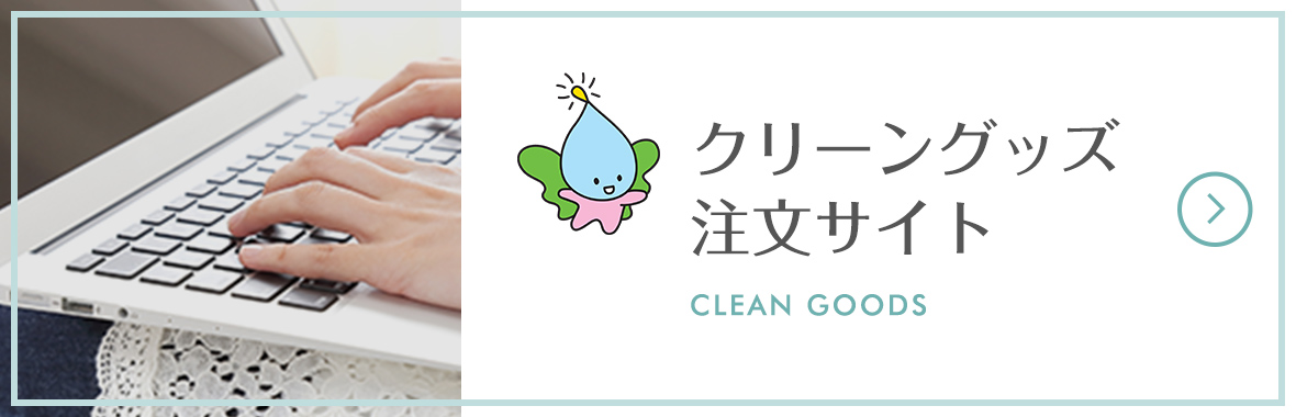 クリーングッズ注文サイト