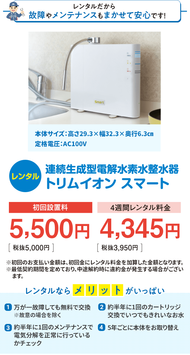 電解水素水整水器「トリムイオンスマート」 | キャンペーン 電解水素水整水器「トリムイオンスマート」 | キャンペーン