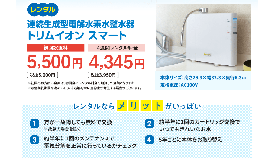 電解水素水整水器「トリムイオンスマート」 | キャンペーン 電解水素水整水器「トリムイオンスマート」 | キャンペーン