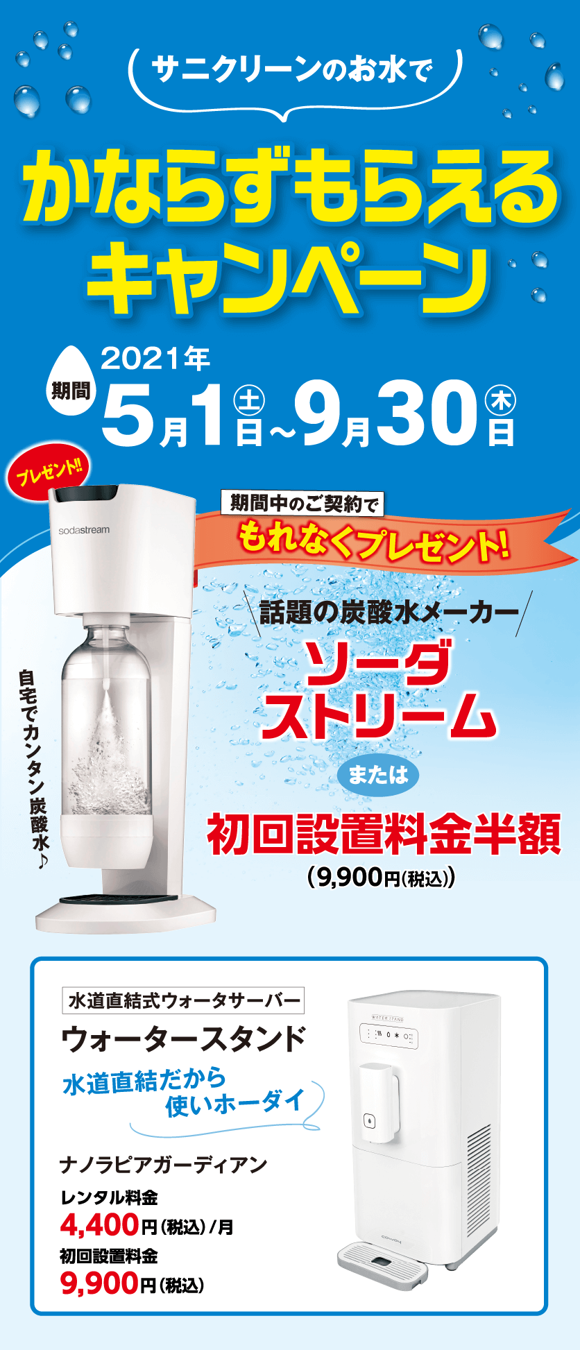 サニクリーンのお水でかならずもらえるキャンペーン キャンペーン サニクリーン九州 ご家庭向け