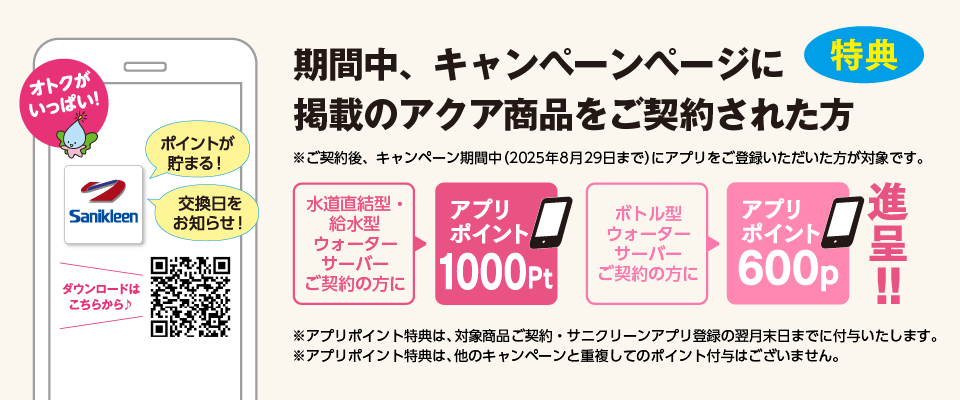 アクア商品ご契約の方へ アプリポイント600p贈呈！