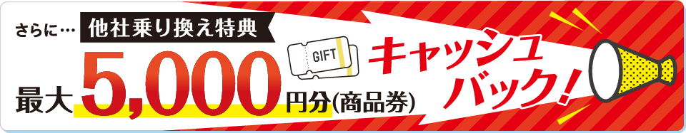 他社乗り換え特典 最大5,000円分キャッシュバック