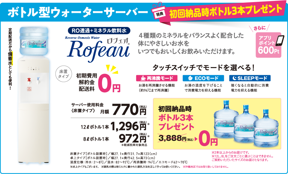 ボトル型ウォーターサーバー ロフェオ