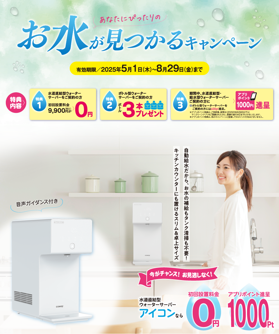 あなたにぴったりのお水が見つかるキャンペーン