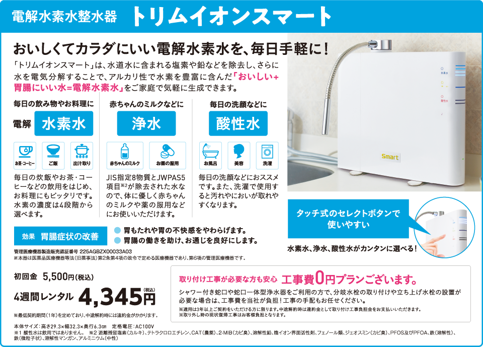 トリムイオンスマート