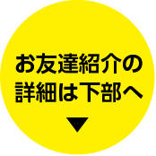 お友達紹介の詳細は下部へ