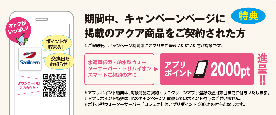 アクア商品ご契約の方へ アプリポイント贈呈！