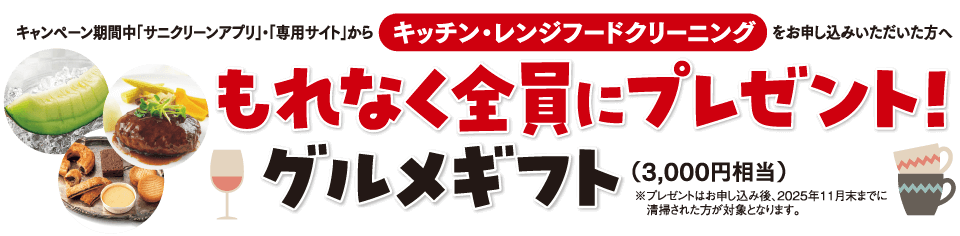 もれなく全員にプレゼント！グルメギフト