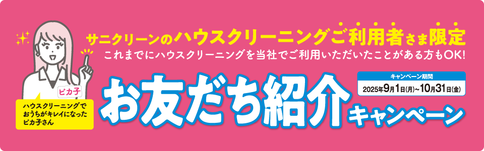 お友達紹介キャンペーン