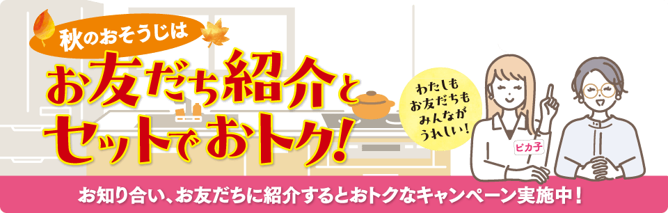 秋のおそうじはお友だち紹介とセットでおトク！