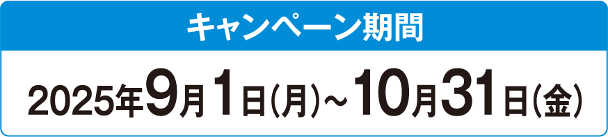 キャンペーン期間：2025年9月1日～10月31日