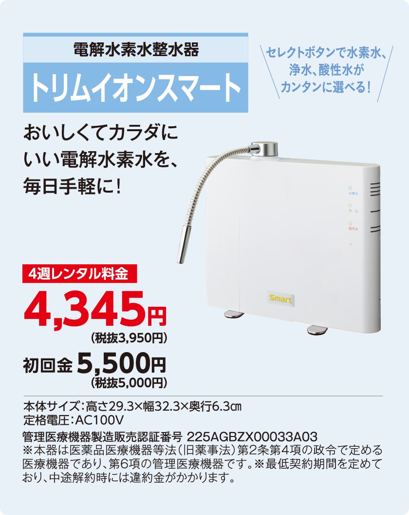 トリムイオンスマート