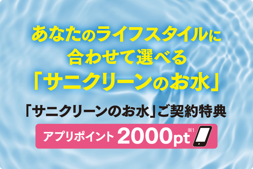 あなたのライフスタイルに合わせて選べるサニクリーンのお水