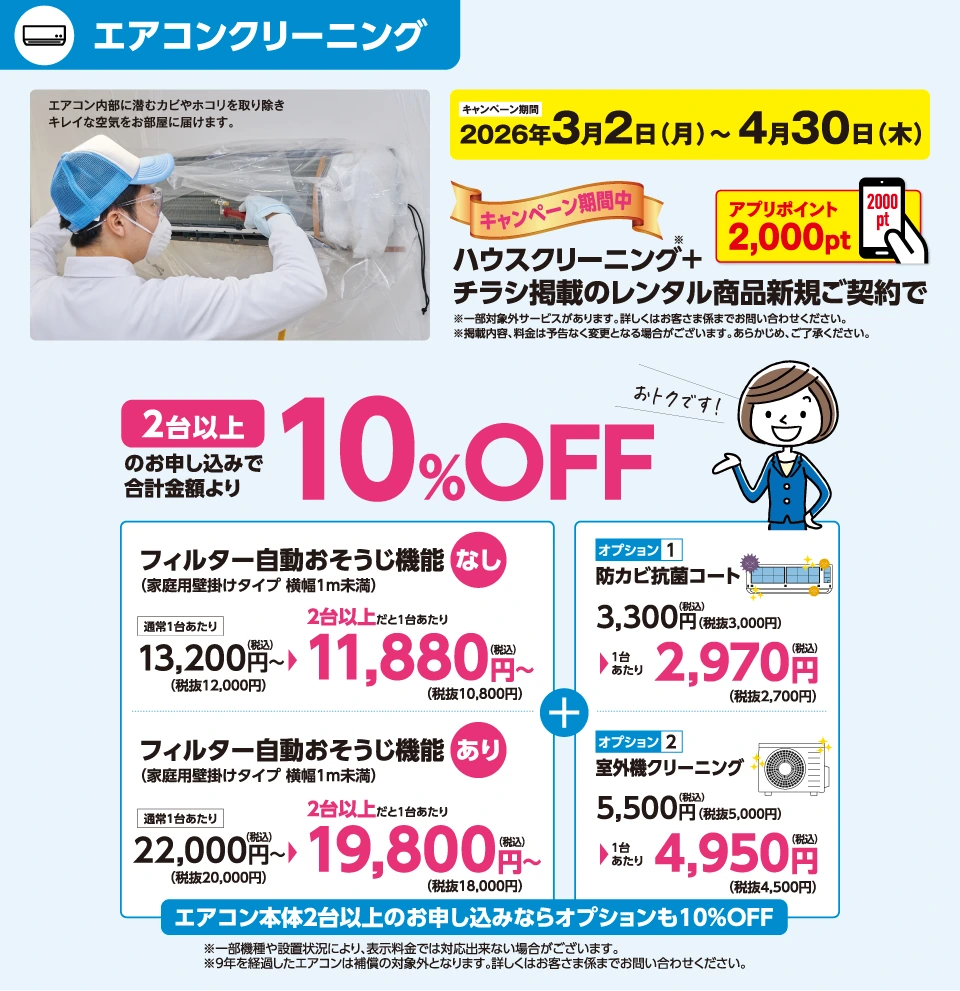 エアコンクリーニング2台以上で10%OFF