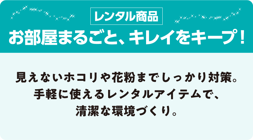 お部屋まるごと、キレイをキープ