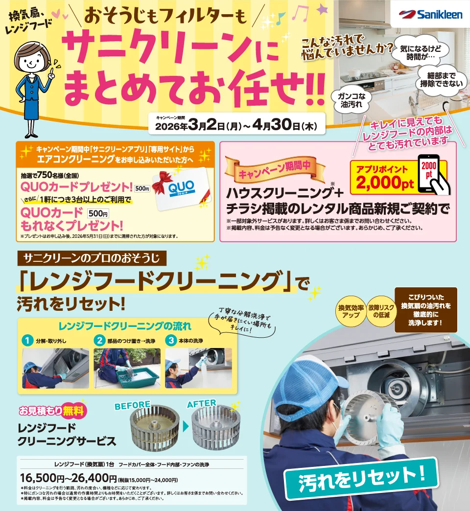 おぞうじフィルターもサニクリーンにお任せ！