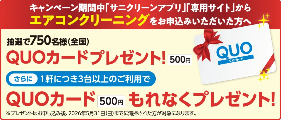 QUOカードプレゼント