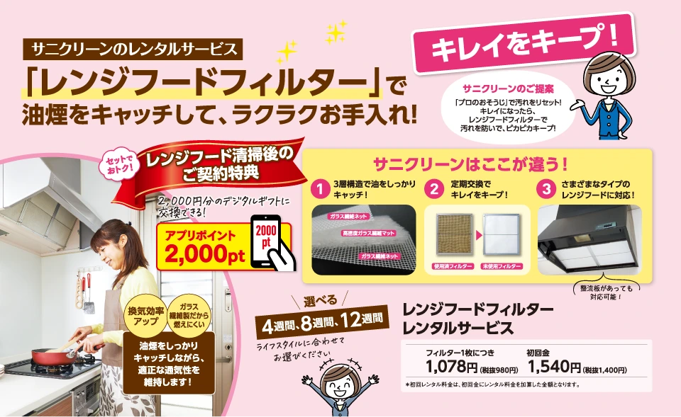 レンジフードフィルターで油煙をキャッチして、ラクラクお手入れ!