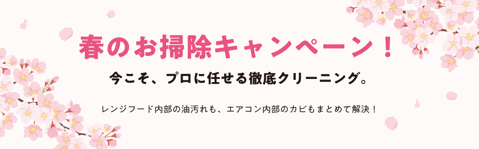 春のお掃除キャンペーン