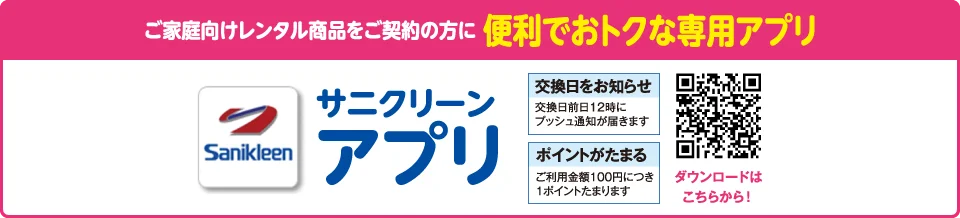 サニクリーンアプリ