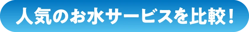 人気のお水サービスを比較！
