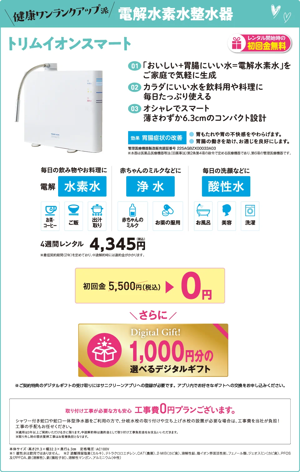 電解水素水整水器 トリムイオンスマート