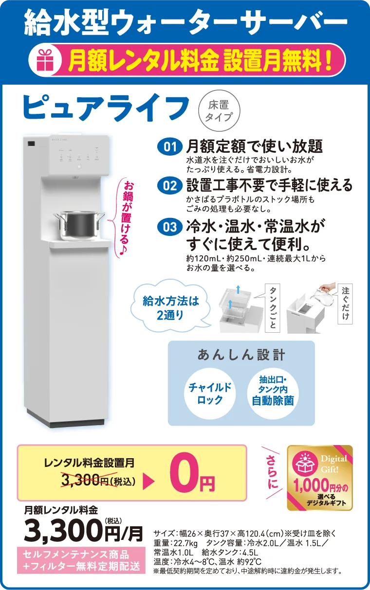 給水型ウォーターサーバー ピュアライフ