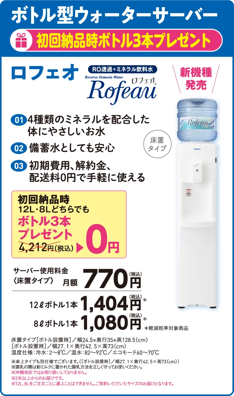 ボトル型ウォーターサーバー ロフェオ