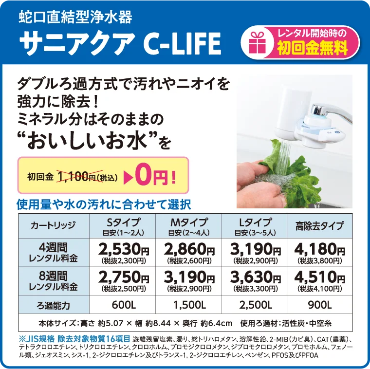 蛇口直結型浄水器 サニアクア C-LIFE