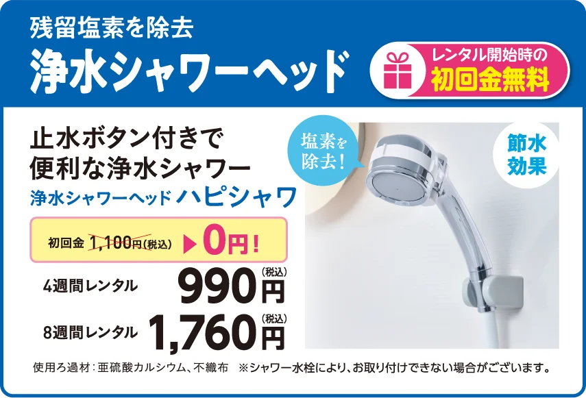浄水シャワーヘッド ハピシャワ