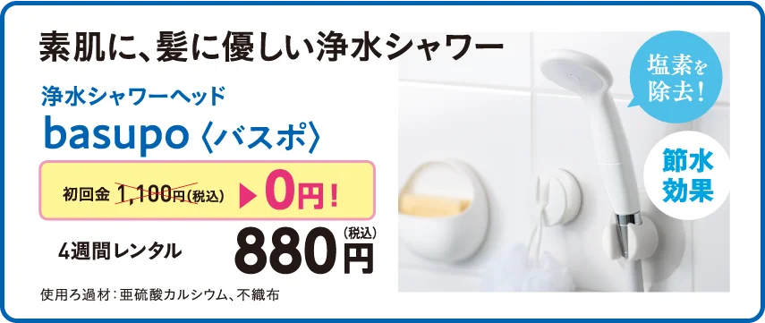 浄水シャワーヘッド basupo