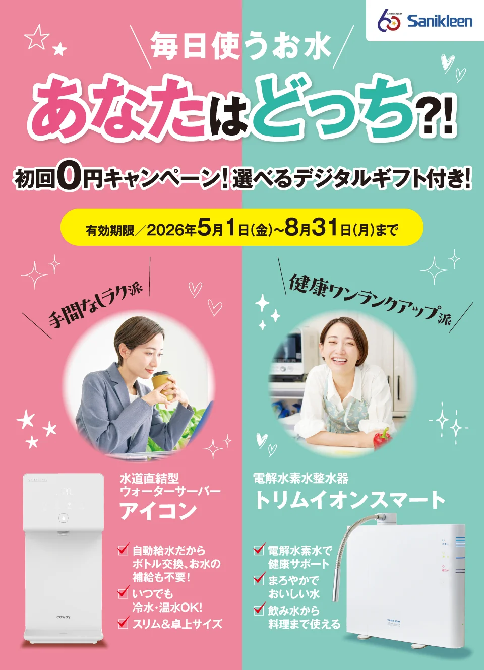 毎日使うお水 あなたはどっち！？