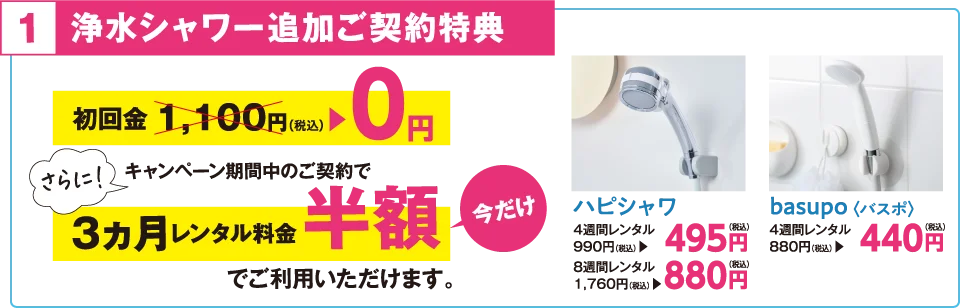 浄水シャワー追加ご契約特典