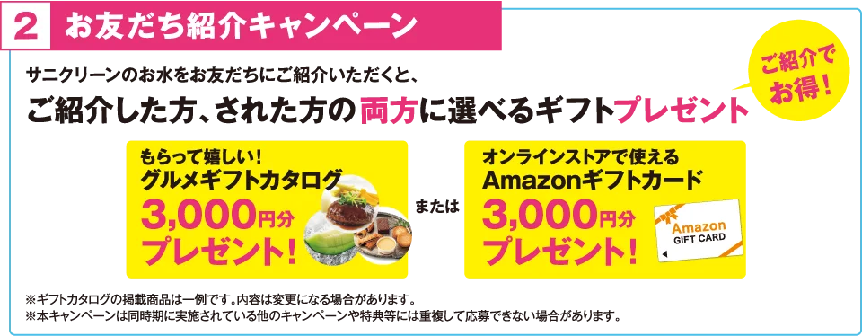 お友だち紹介キャンペーン