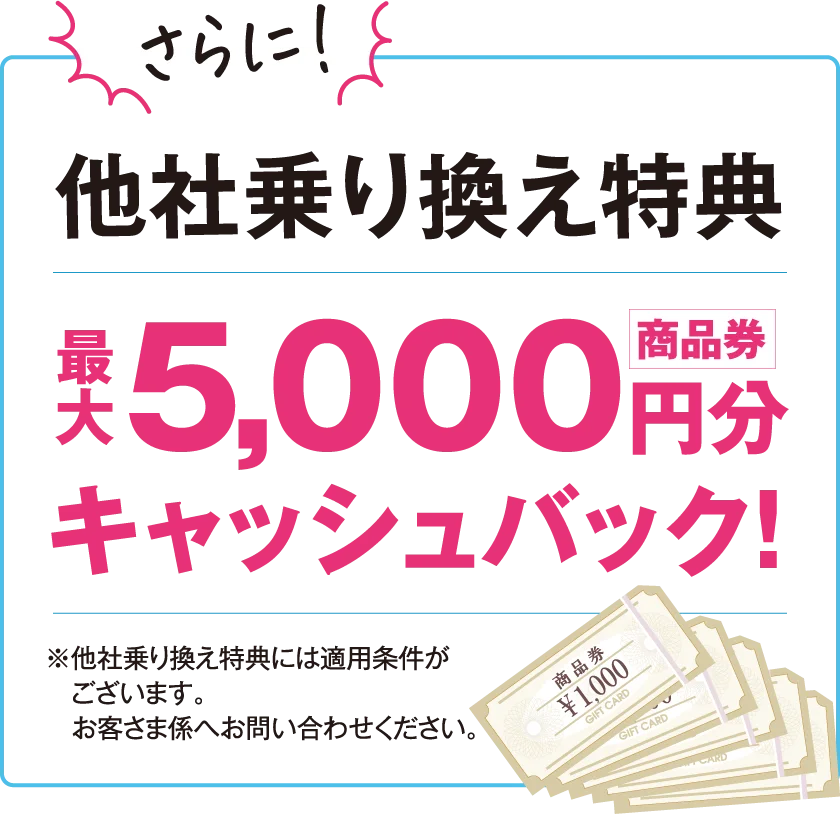 他社乗り換え特典