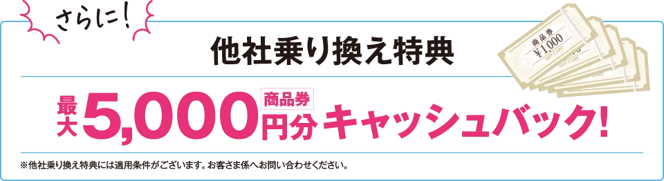 他社乗り換え特典