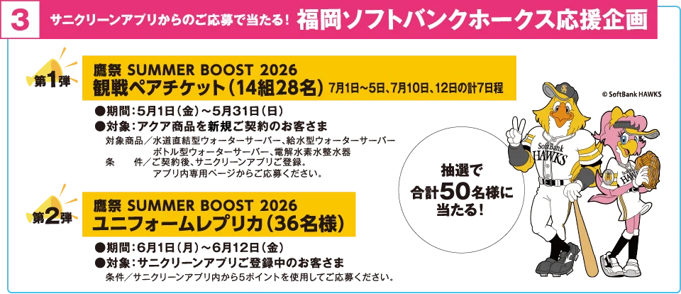 福岡ソフトバンクホークス 応援企画