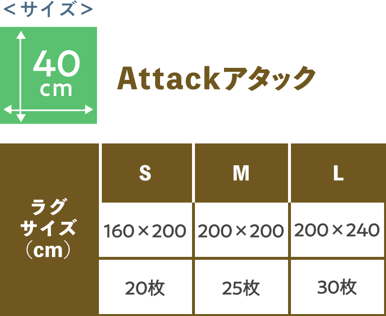 40cm Attackアタック