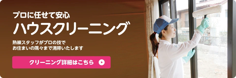 ハウスクリーニング 詳細はこちら