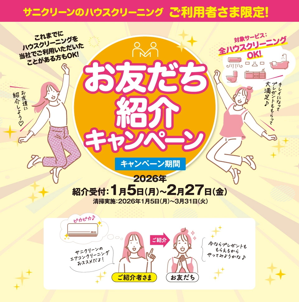 ハウスクリーニングご利用者さま限定 お友だち紹介キャンペーン