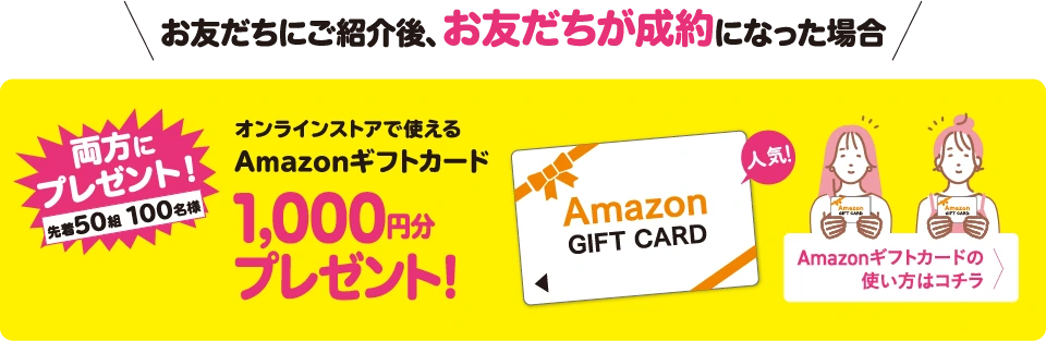 お友だち紹介後、お友だちが成約になった場合、amazonギフトカード1000円分プレゼント
