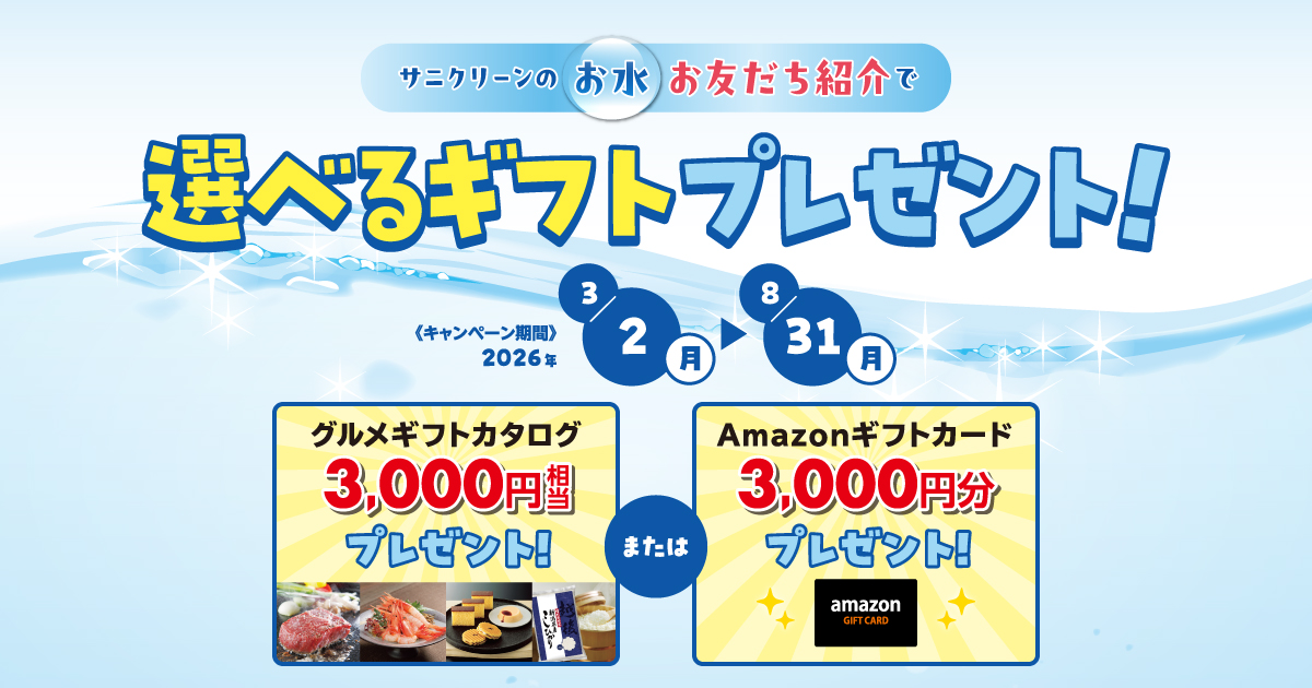 入力｜お友だち紹介キャンペーン｜サニクリーン九州 ご家庭向け
