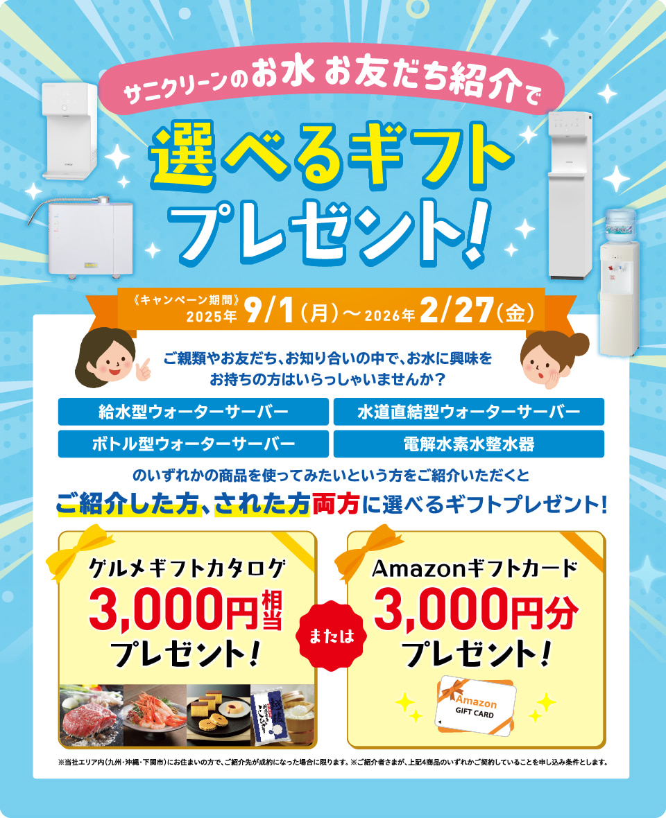 お水お友だち紹介で選べるギフトプレゼント