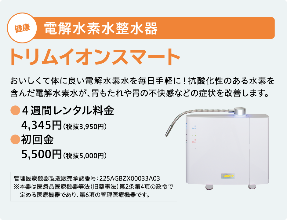 トリムイオンスマート
