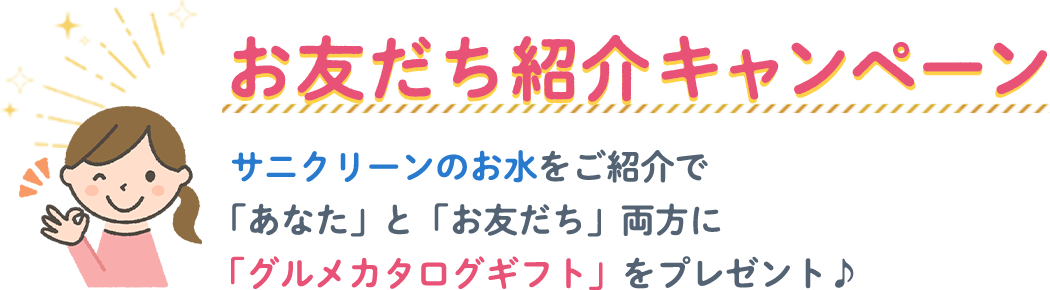 お友だち紹介キャンペーン