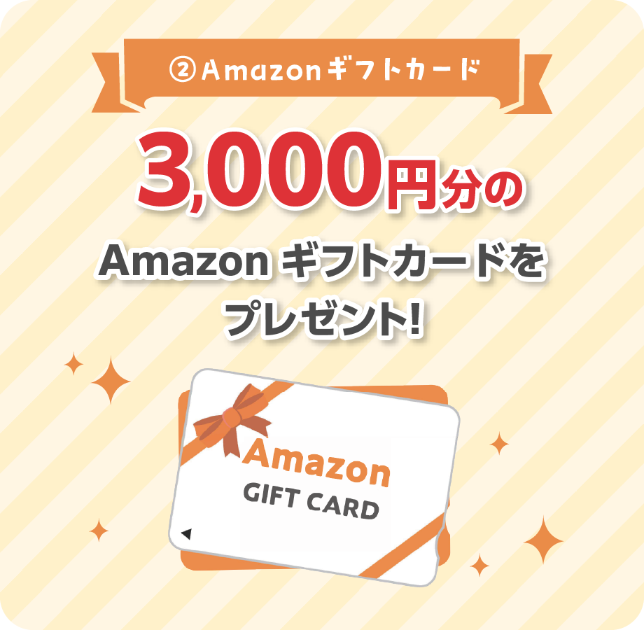 3000円分のAmazonギフトカードをプレゼント