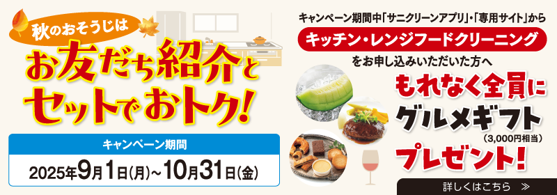 秋のおそうじはお友だち紹介とセットでおトク！