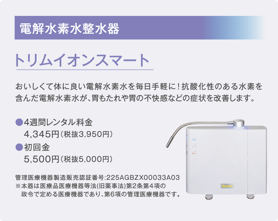 トリムイオンスマート