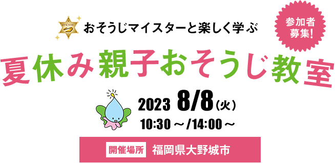 夏休み親子おそうじ教室