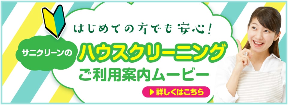 はじめての方でも安心！サニクリーンのハウスクリーニング ご利用案内ムービー